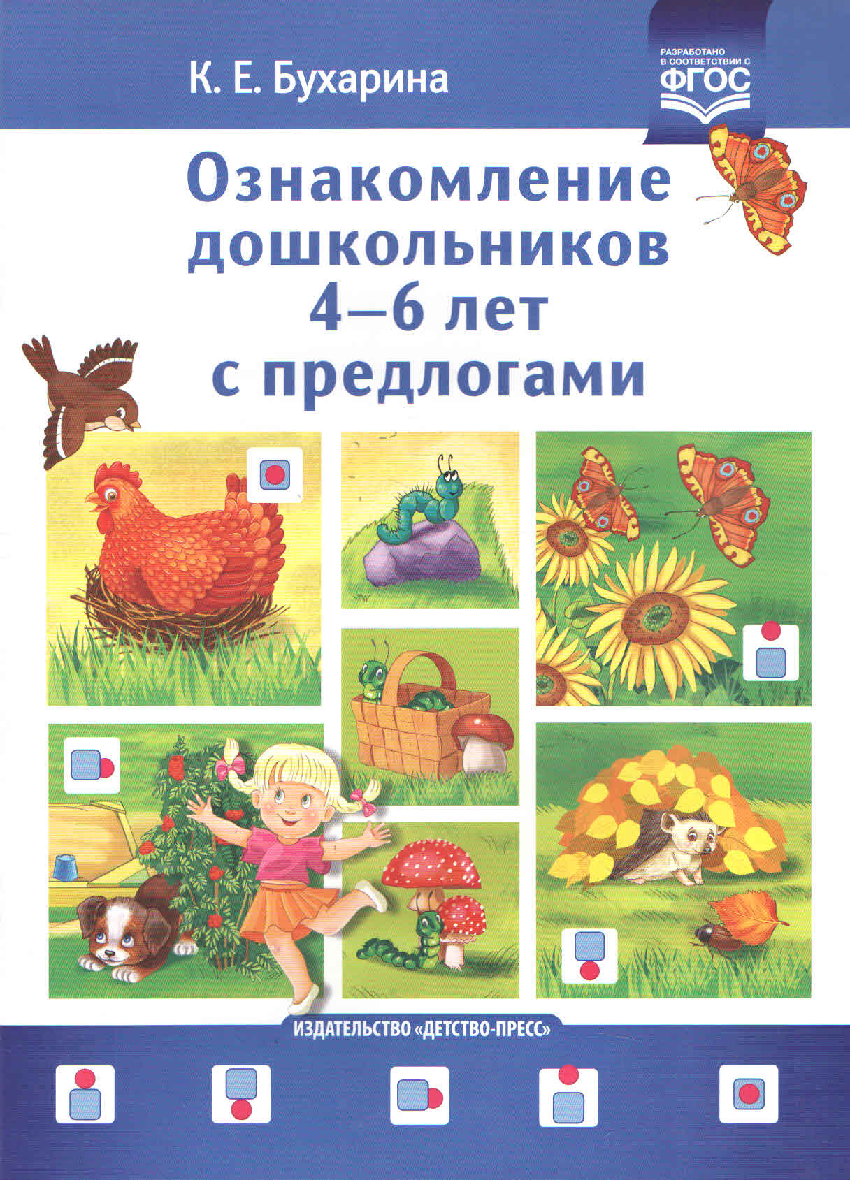 Ознакомление дошкольников 4-6 лет с предлогами: Методическое пособие для  работников ДОО и родитеей, Бухарина К.Е. , Детство-пресс , 9785907317369  2020г. 178,00р.