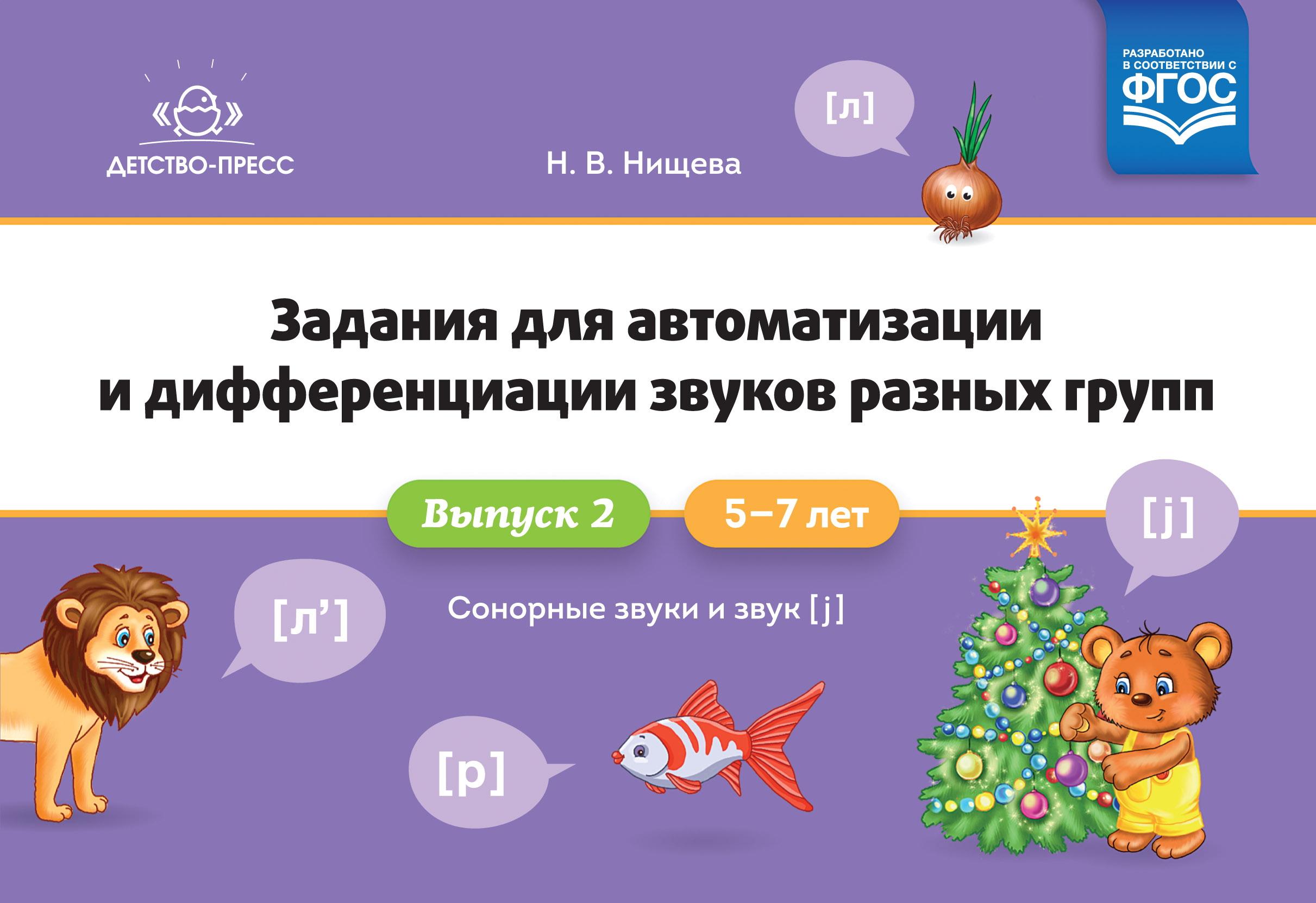 Задания для автоматизации и дифференциации звуков разных групп. Выпуск 2. Сонорные звуки и Звук [j]. 5-7 лет. ФГОС
