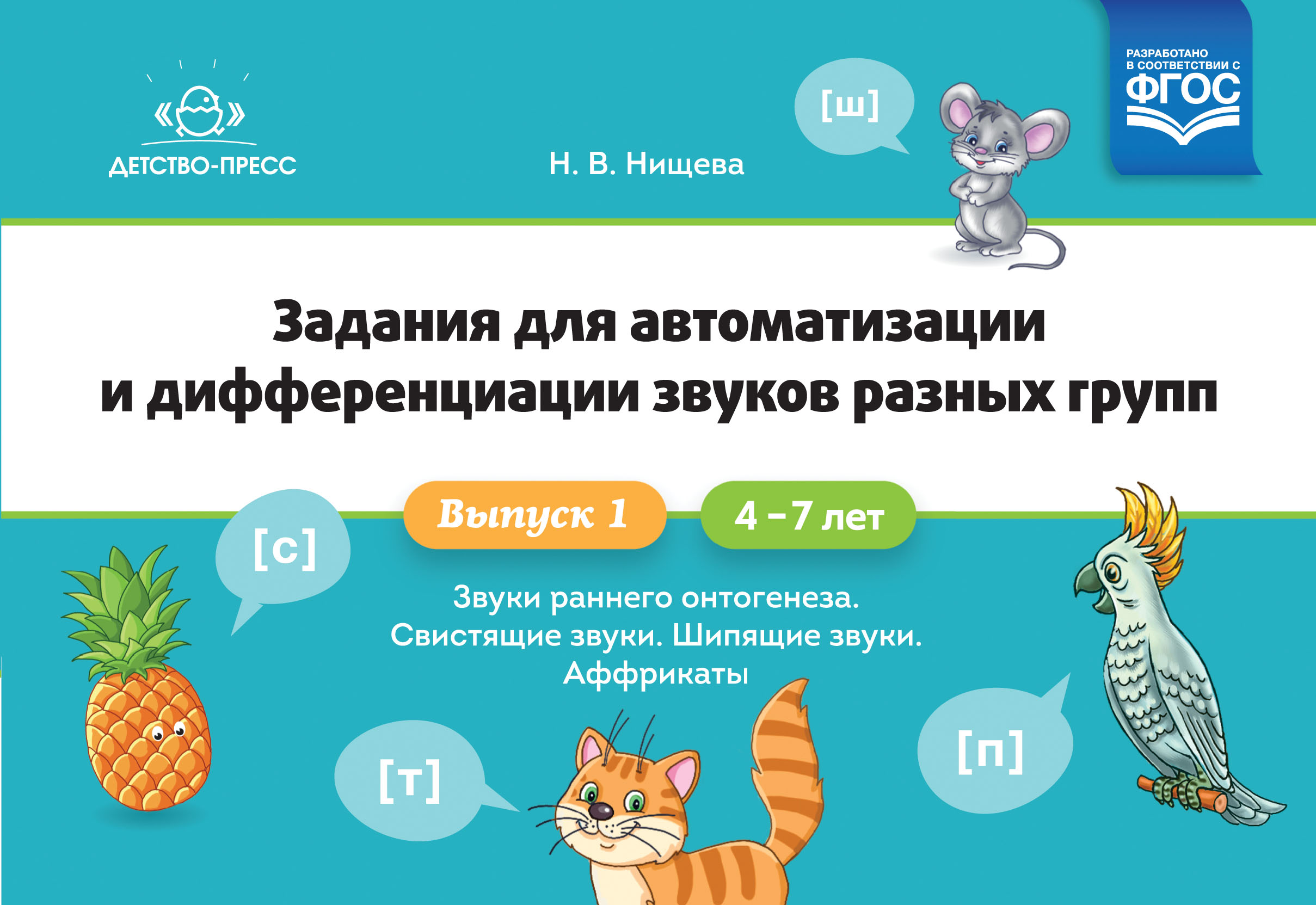 Задания для автоматизации и дифференциации звуков разных групп. Выпуск 1.  Звуки раннего онтогенеза, свистящие звуки, шипящие звуки, Нищева Н.В. ,  Детство-пресс , 9785907317468 2021г. 501,00р.