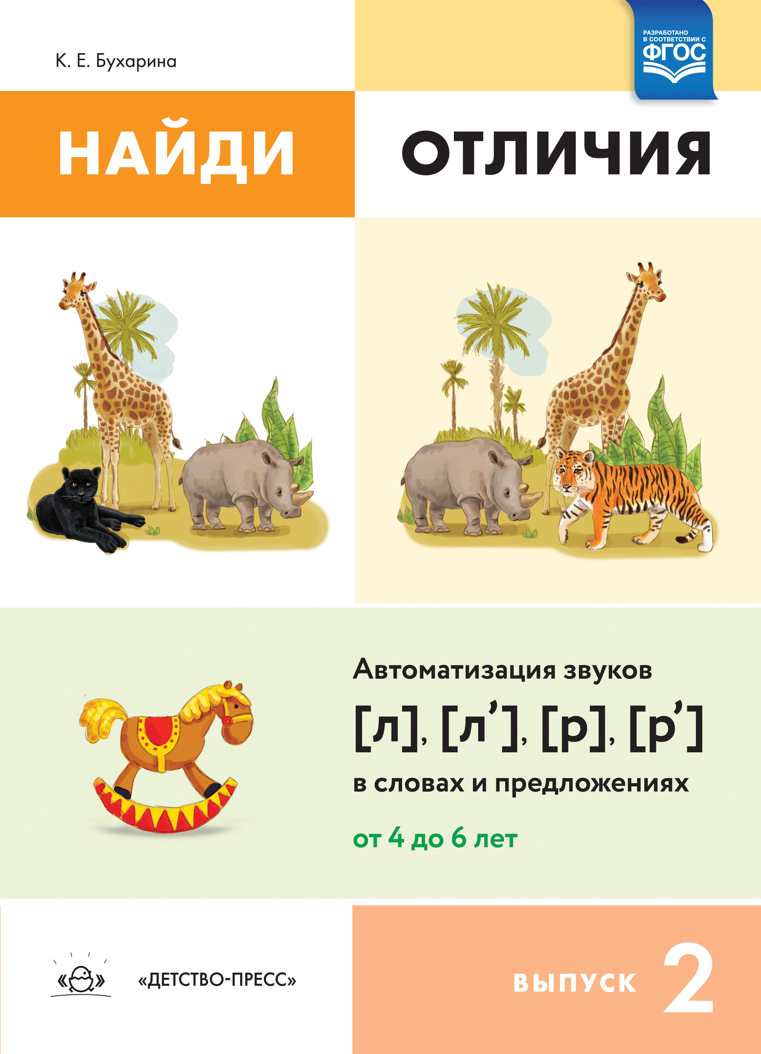 Найди отличия. Выпуск 2. Автоматизация звуков [л], [л?], [р], [р?] в словах  и предложениях. ФГОС., Бухарина К.Е. , Детство-пресс , 9785907179585 2021г.  186,50р.