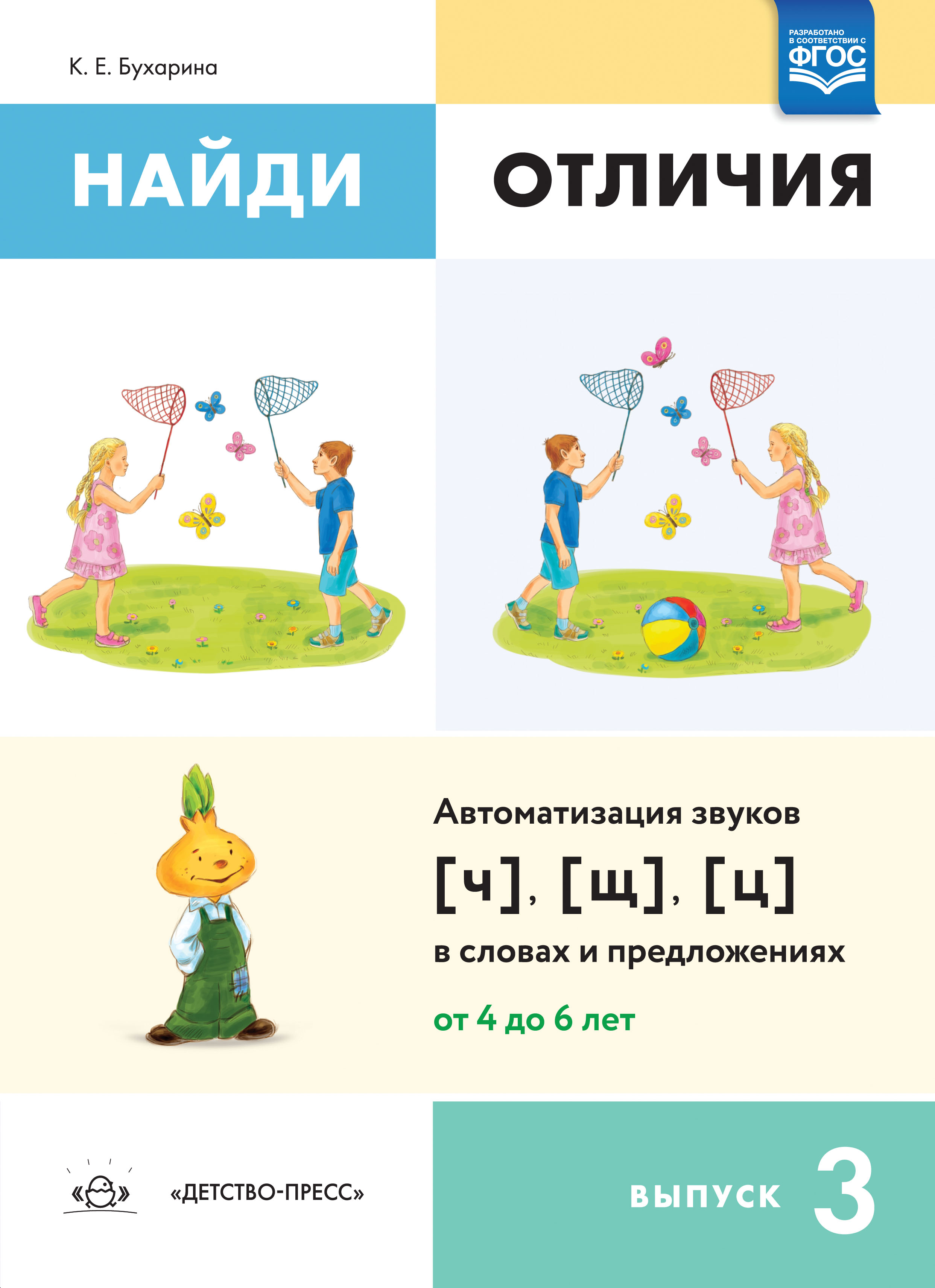 Ознакомление дошкольников 4-6 лет с предлогами: Методическое пособие для  работников ДОО и родитеей, Бухарина К.Е. , Детство-пресс , 9785907317369  2020г. 178,00р.