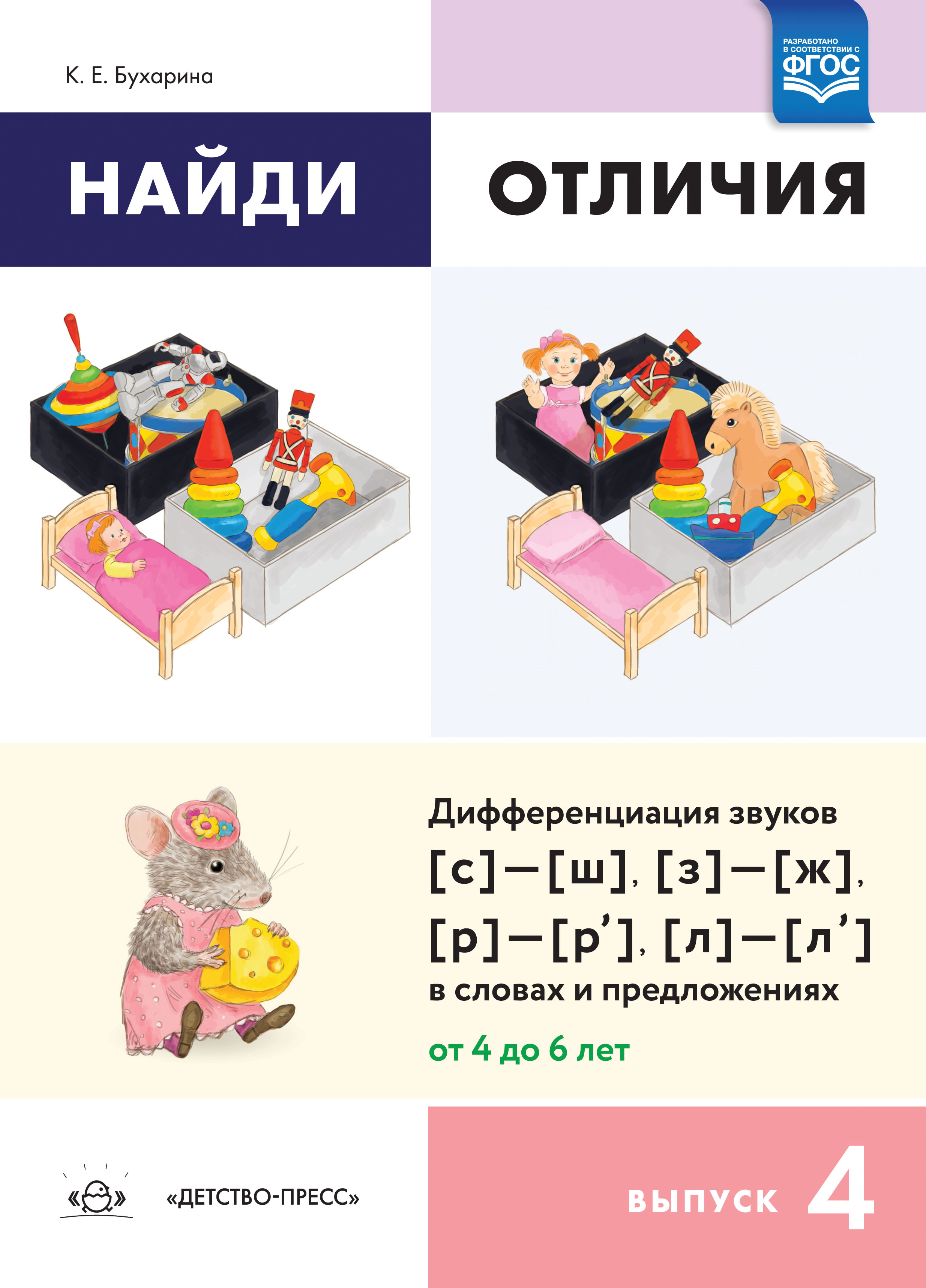 Ознакомление дошкольников 4-6 лет с предлогами: Методическое пособие для  работников ДОО и родитеей, Бухарина К.Е. , Детство-пресс , 9785907317369  2020г. 178,00р.