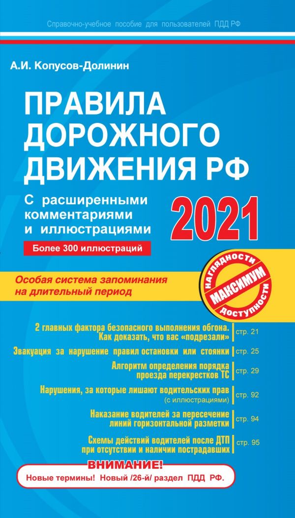 Правила дорожного движения РФ с расширенными комментариями и иллюстрациями с изменениями и дополнениями на 2021 г.