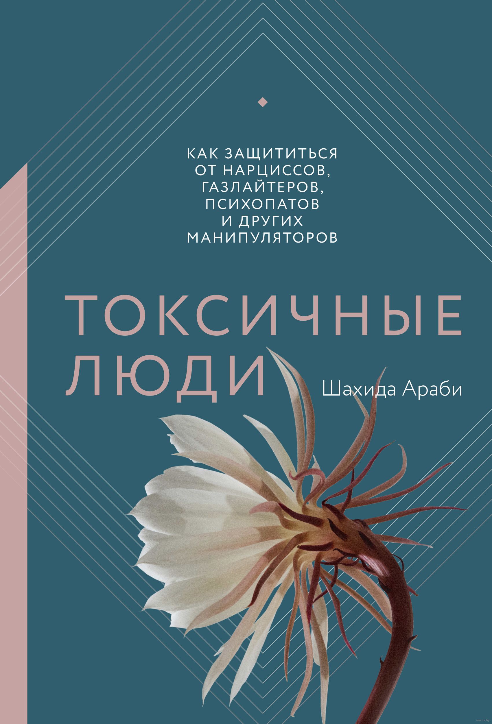 Токсичные люди. Как защититься от нарциссов, газлайтеров, психопатов и других манипуляторов