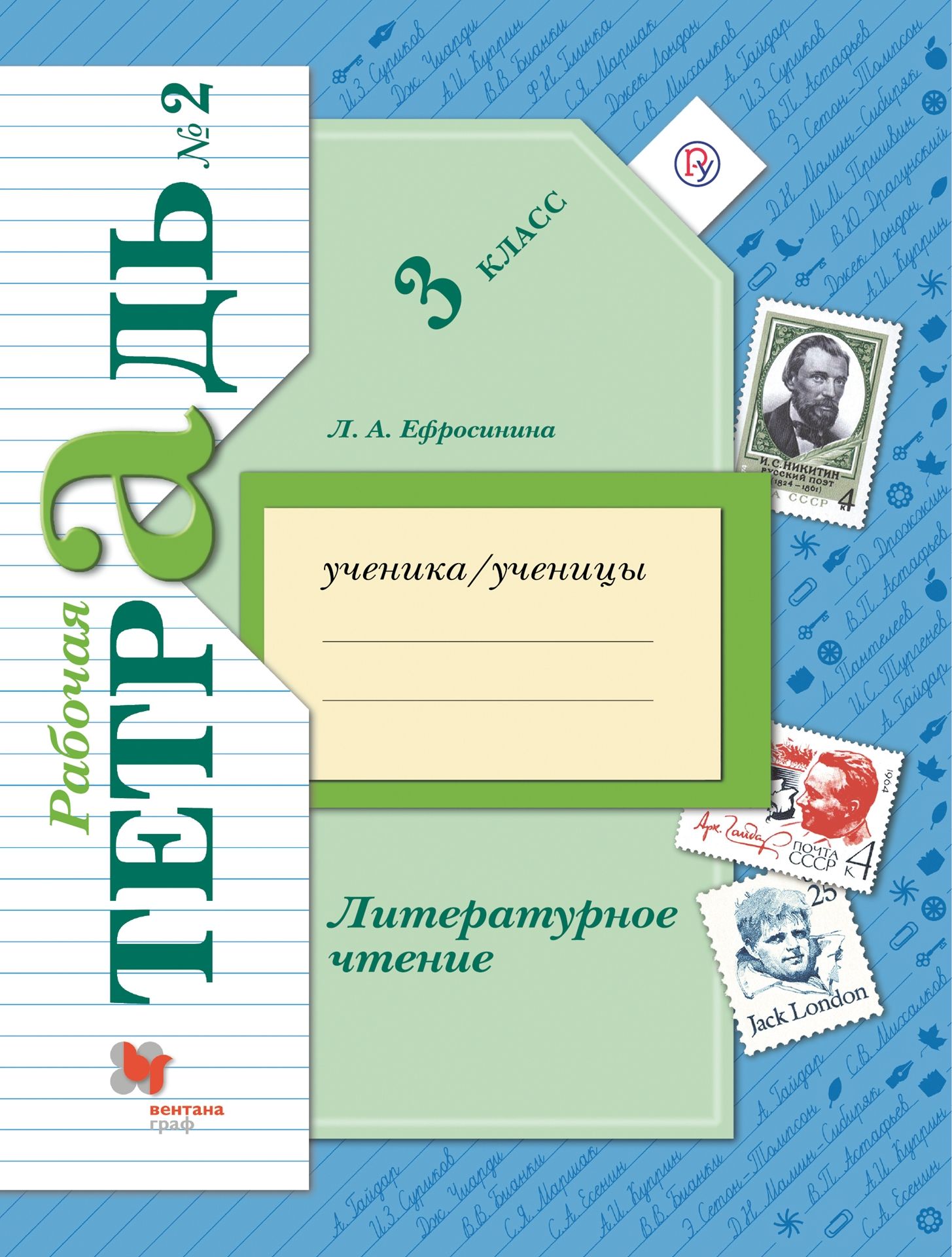 Литературное чтение. 3 класс: Рабочая тетрадь: В 2 частях Часть 2 ФГОС