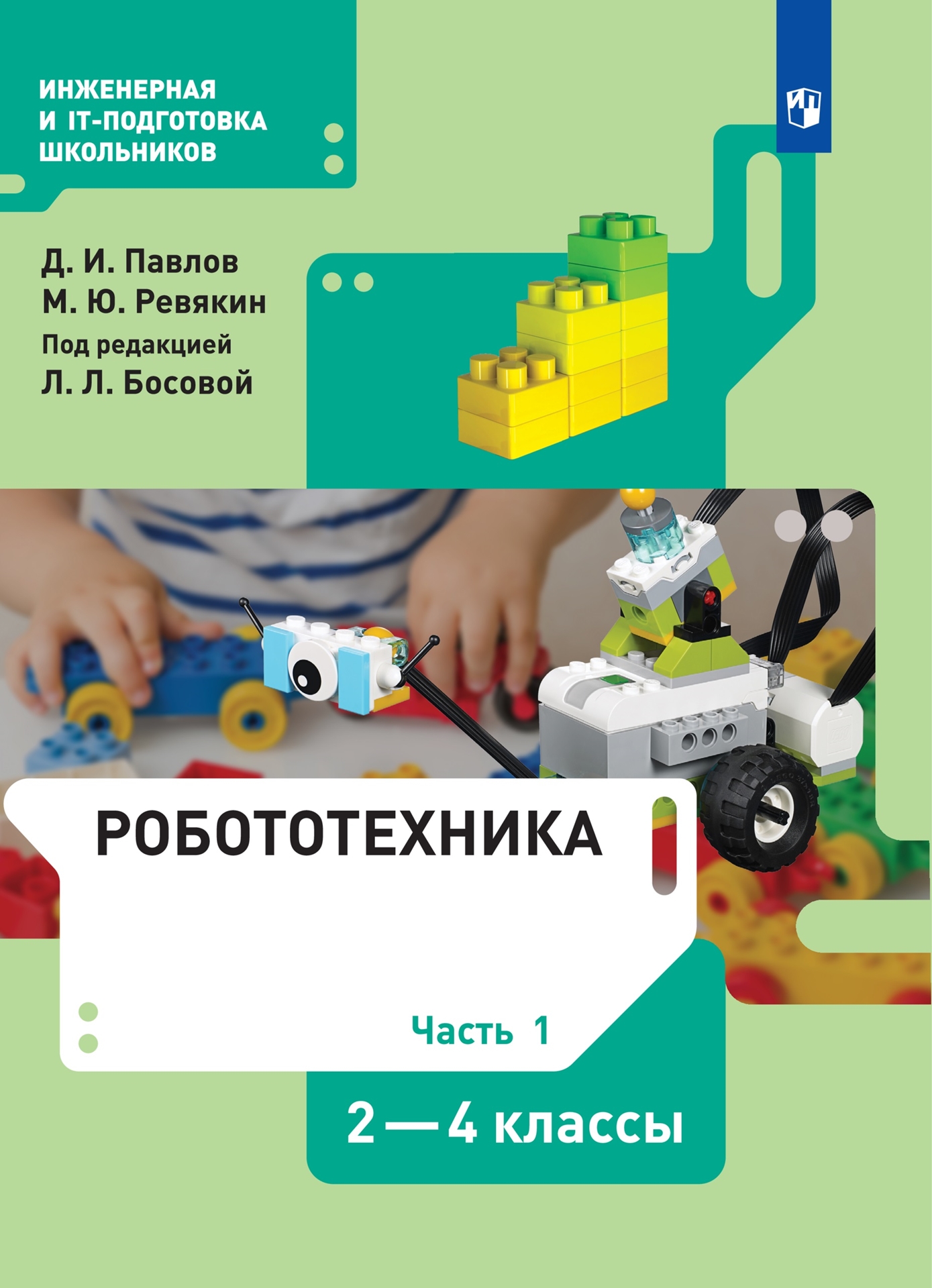 Робототехника. 2-4 кл.: Учебник: В 4 ч. Ч.1