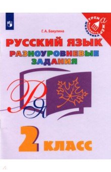 Русский язык. 2 класс: Разноуровневые задания