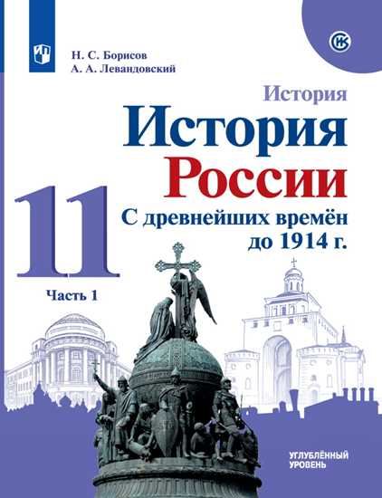 История России. 11 кл.: С древнейших времен до 1914 г.: Учебник: В 2-х ч. Ч. 1. Углублённый уровень