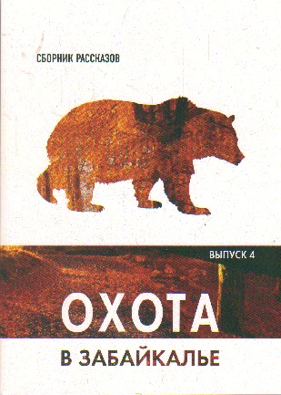 Охота в Забайкалье: Сборник рассказов: Выпуск 4