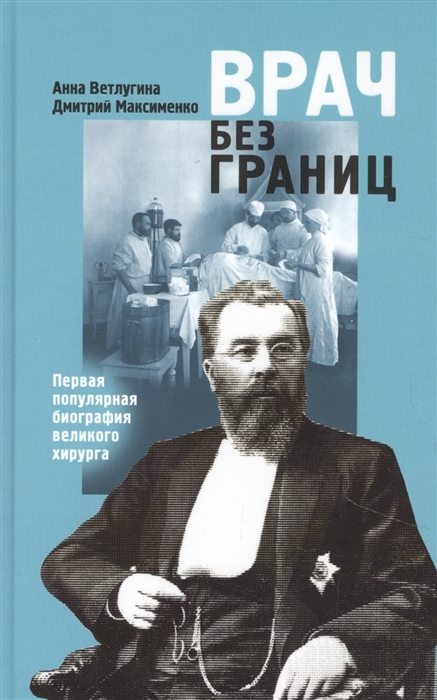 Врач без границ: Первая популярная биография великго хирурга