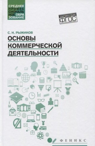 Основы коммерческой деятельности: Учебное пособие