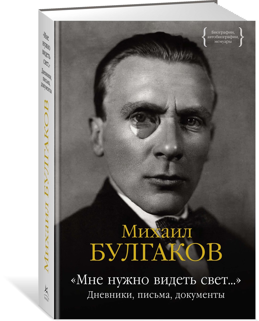 Мне нужно видеть свет... Дневники, письма, документы