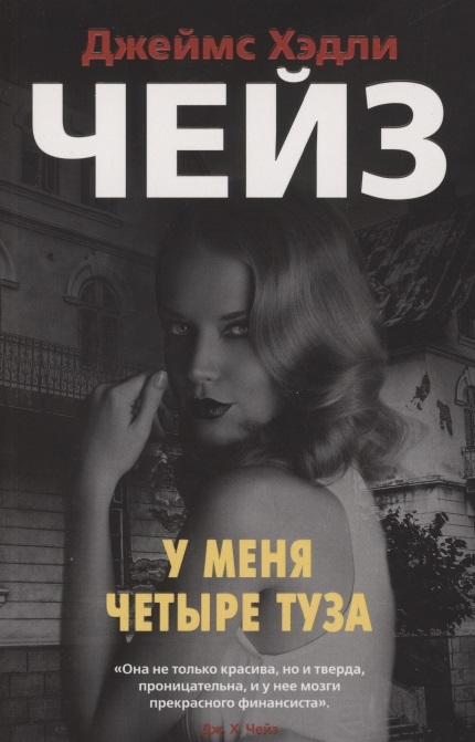 У меня четыре туза