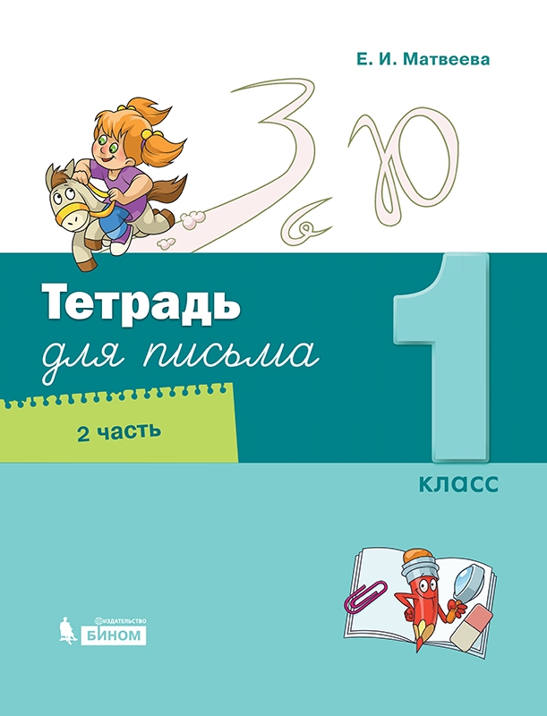 Тетрадь для письма. 1 класс: В 4 частях Часть 2