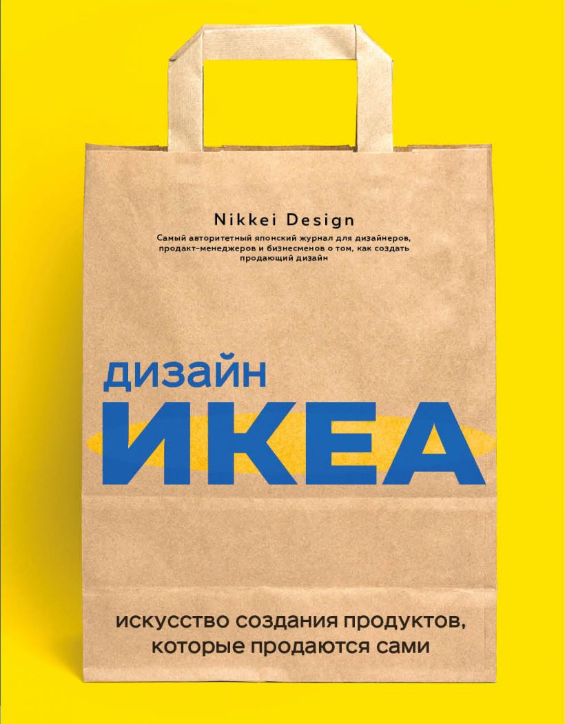 Дизайн ИКЕА. Искусство создания продуктов, которые продаются сами