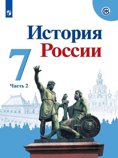 История России. 7 класс: Учебник: В 2 частях Часть 2 ФП