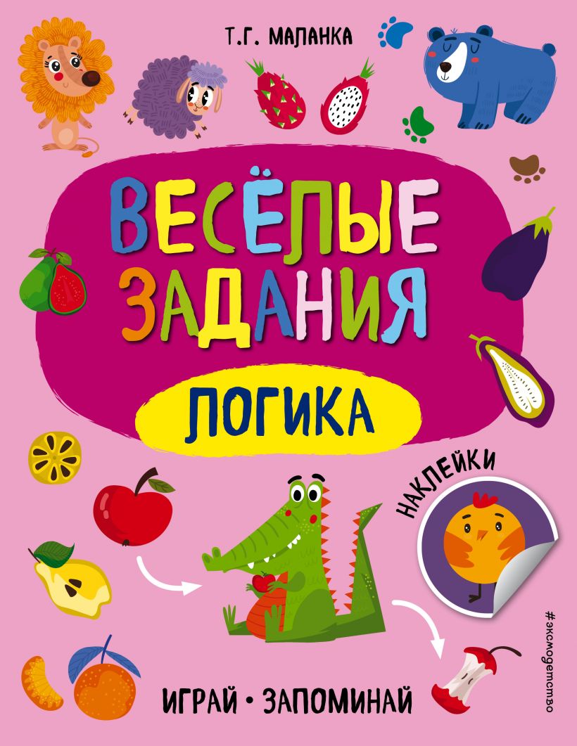 Логика, Маланка Татьяна Григорьевна . Веселые задания. Играй, запоминай  (наклейки) , Эксмо , 9785041072162 2021г. 238,50р.