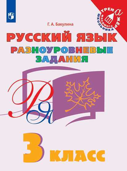 Русский язык. 3 класс: Разноуровневые задания