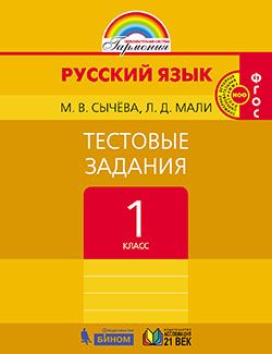 Русский язык. 1 кл.: Тестовые задания ФГОС