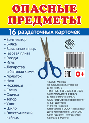 Раздаточные карточки Опасные предметы (16 штук)