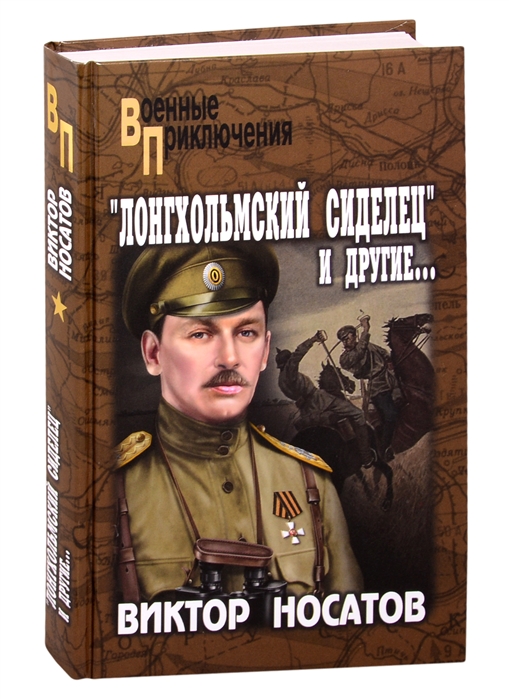 Лонгхольмский сиделец и другие..: Роман