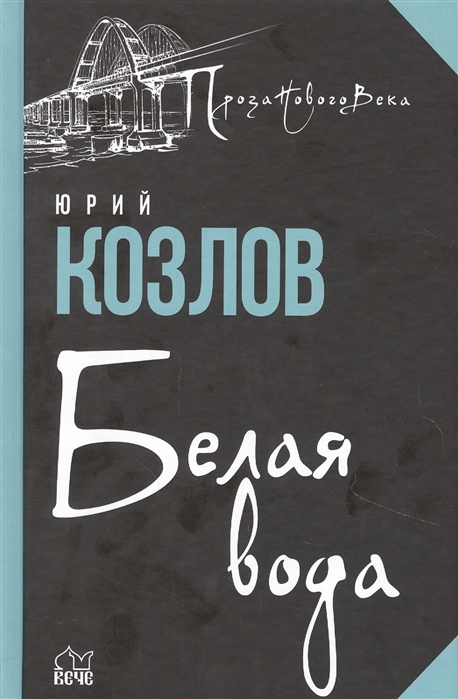 Белая вода: Роман