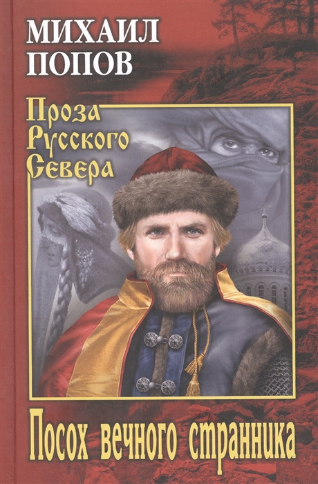 Посох вечного странника: Роман