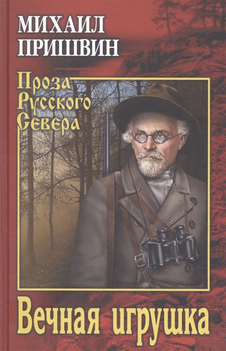 Вечная игрушка: Рассказы
