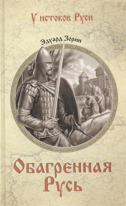 Обагренная Русь: Роман
