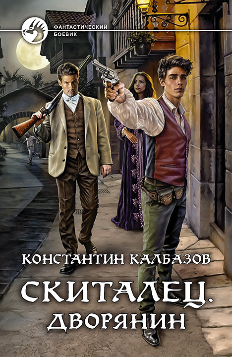 Скиталец. Дворянин: Фантастический роман