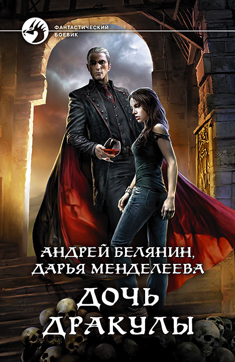 Дочь Дракулы: Фантастический роман