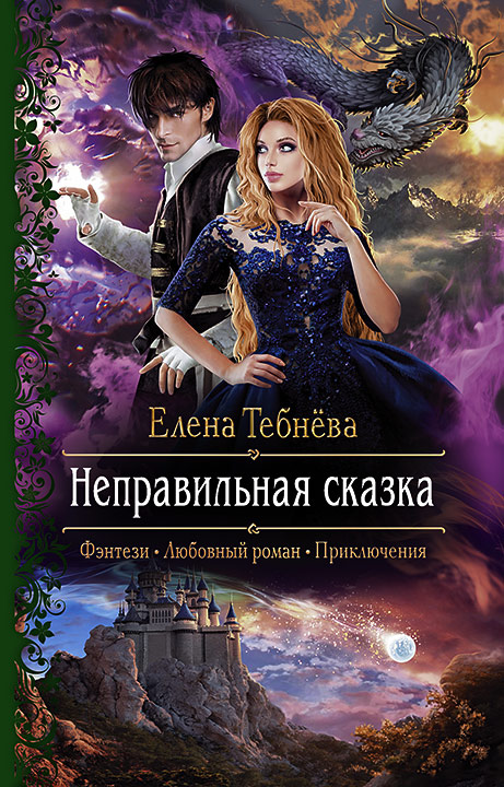 Неправильная сказка: Роман