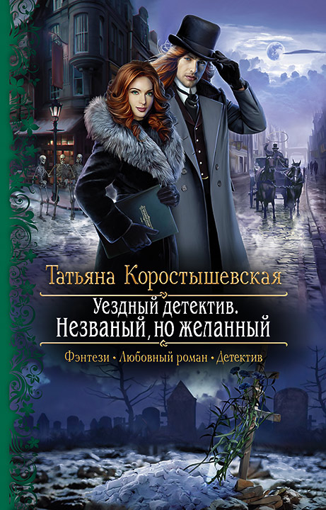 Уездный детектив. Незваный, но желанный: Роман