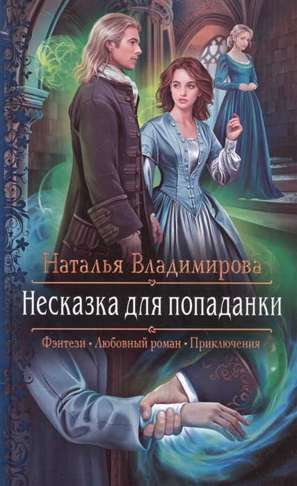Несказка для попаданки: Роман