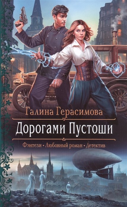Дорогами Пустоши: Роман