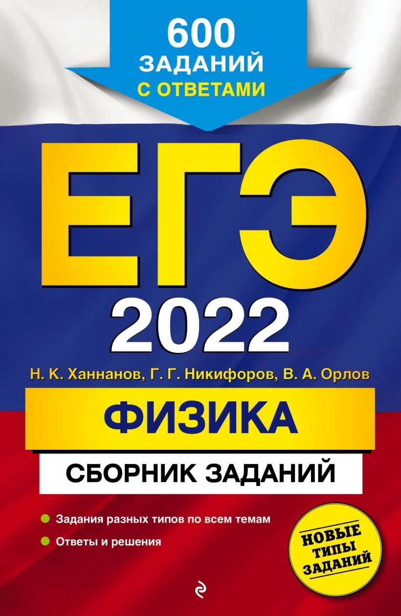 ЕГЭ-2022. Физика. Сборник заданий: 600 заданий с ответами