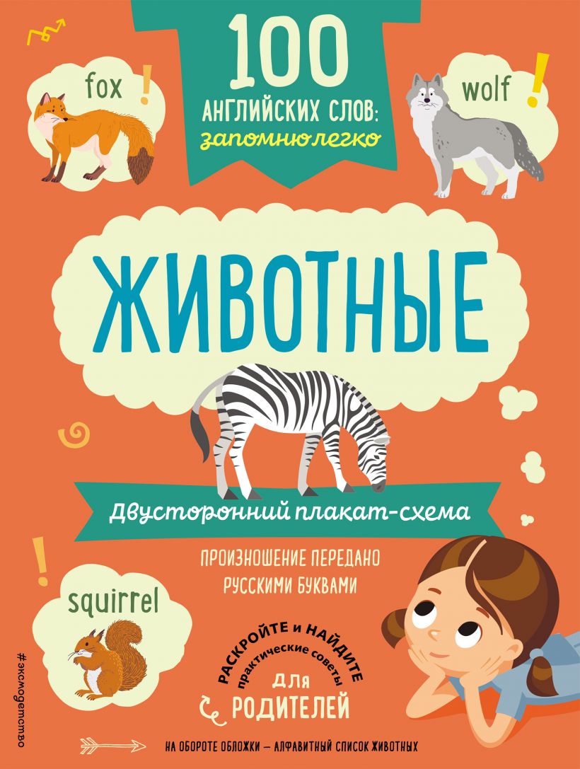 100 английских слов: запомню легко. Животные: Двусторонний плакат-схема .  100 английских слов для детей , Эксмо , 9785041002589 2021г. 138,00р.