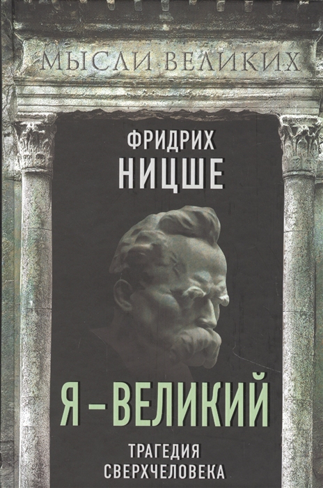 Я - великий. Трагедия сверхчеловека