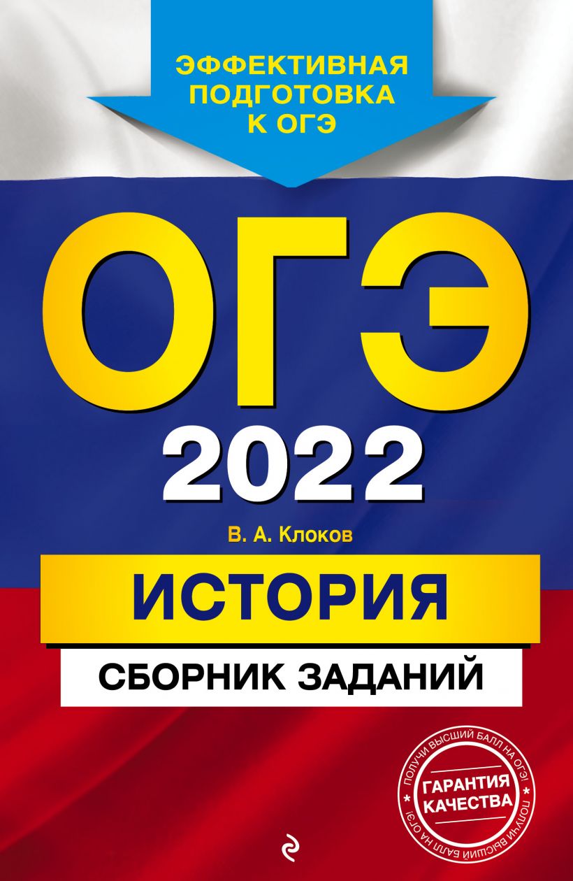 ОГЭ-2022. История. Сборник заданий