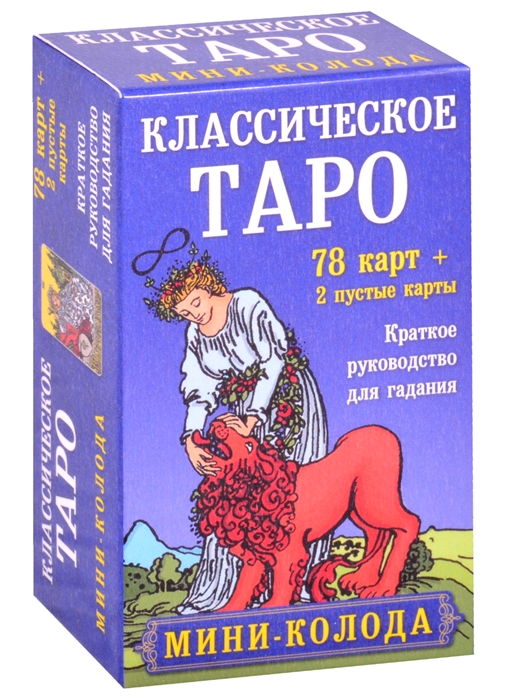 Классическое Таро. Мини-колода (78 карт, 2 пустые и инструкция в коробке)