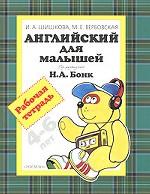 Английский для малышей 4-6 лет: Рабочая тетрадь