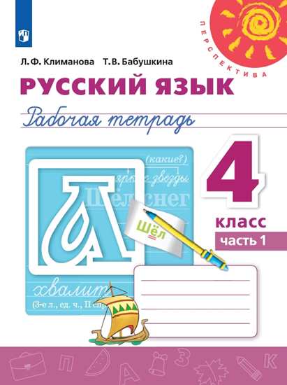 Русский язык. 4 класс: Рабочая тетрадь: В 2 частях Часть 1 ФП