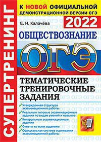 ОГЭ 2022. Обществознание: Тематические тренировочные задания