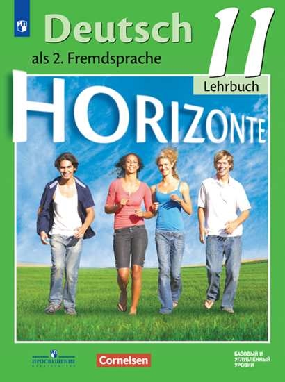 Немецкий язык. 11 класс: Второй иностранный язык: Учебник. Базовый и углублённый уровни