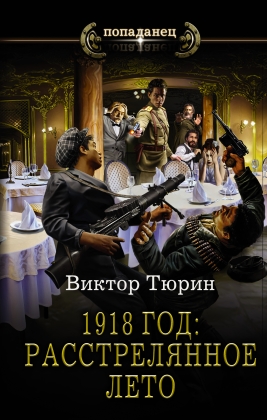 1918 год: Расстрелянное лето: Роман