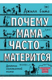 Почему мама часто матерится