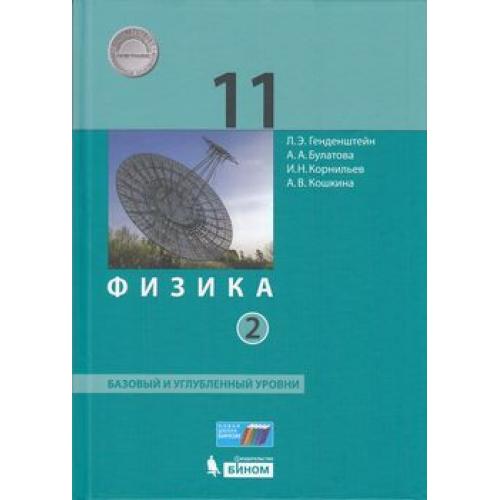 Физика. 11 класс: Учебник: Базовый и углубленный уровни: В 2 частях Часть 2