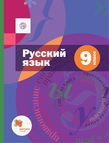 Русский язык. 9 класс: Учебник + приложение ФГОС