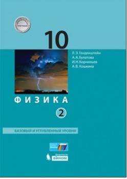 Физика. 10 класс: Базовый и углубленный уровни: в 2-х частях Часть 2.: Учебник