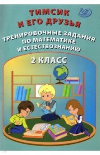 Тимсик и его друзья. 2 кл.: Тренировочные задания по математике и естествознанию